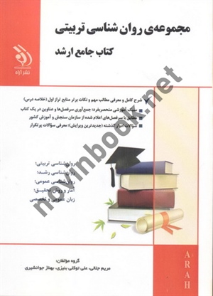 مجموعه روان شناسی تربیتی (کتاب جامع ارشد) بهناز جوانشیری انتشارات آراه